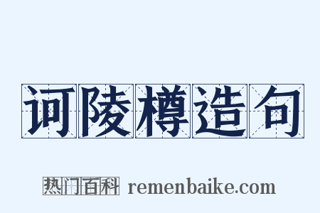 诃陵樽造句是什么意思的图片
